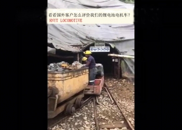 看看國外客戶是怎么評價我們的礦用鋰電池電機車？(金礦）